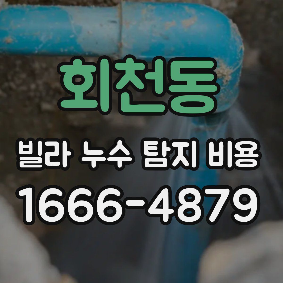 회천동 빌라 누수 탐지 비용