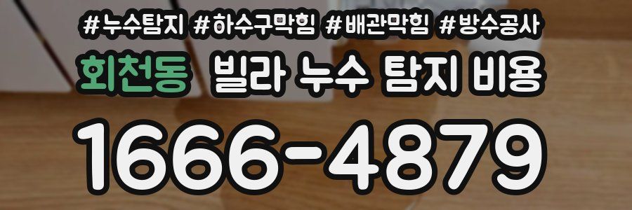 회천동 빌라 누수 탐지 비용