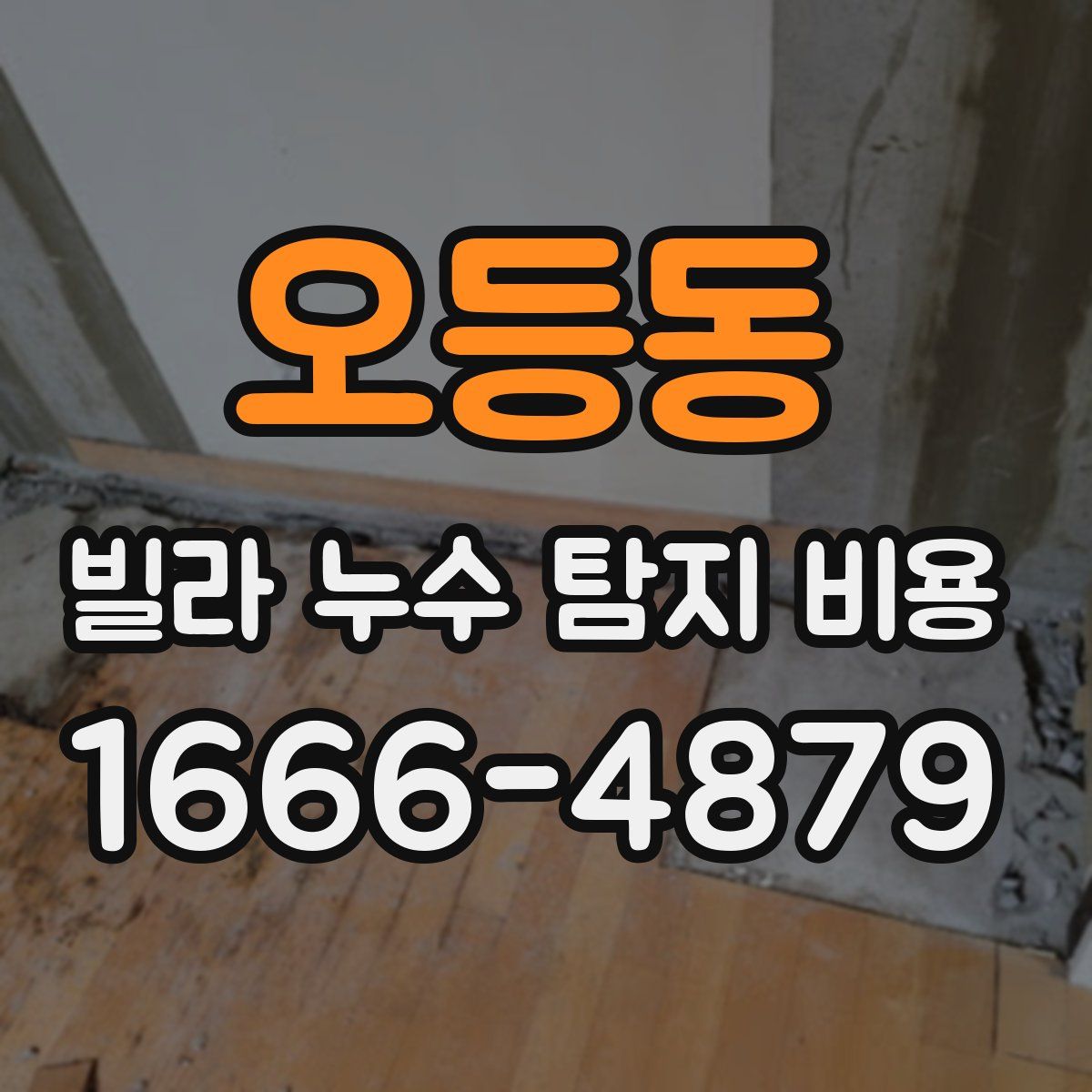 오등동 빌라 누수 탐지 비용