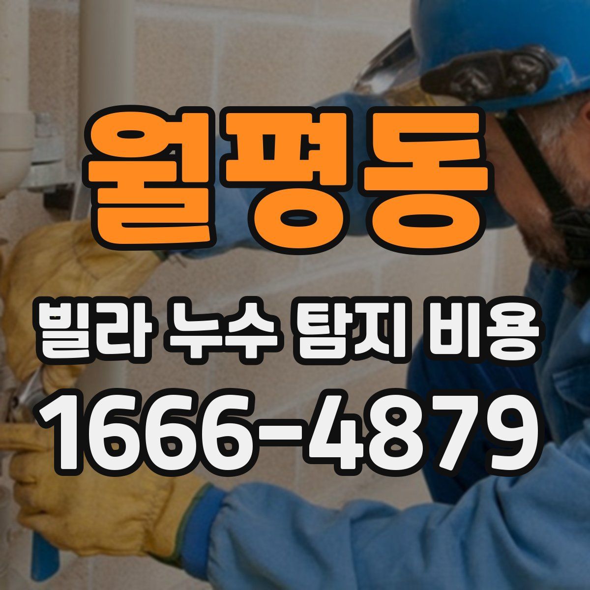월평동 빌라 누수 탐지 비용