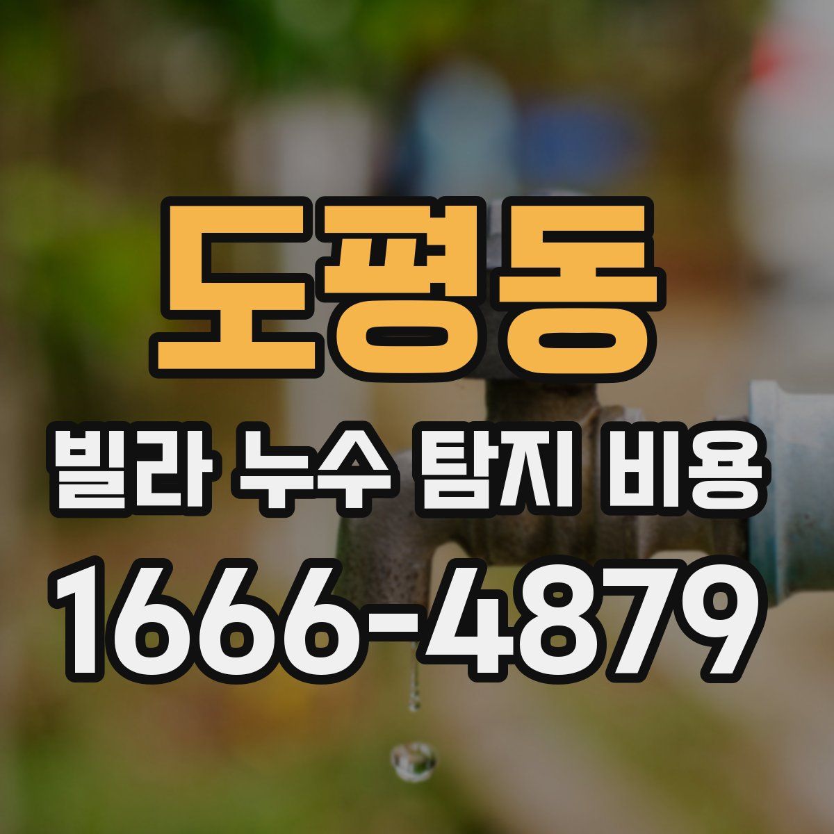 도평동 빌라 누수 탐지 비용