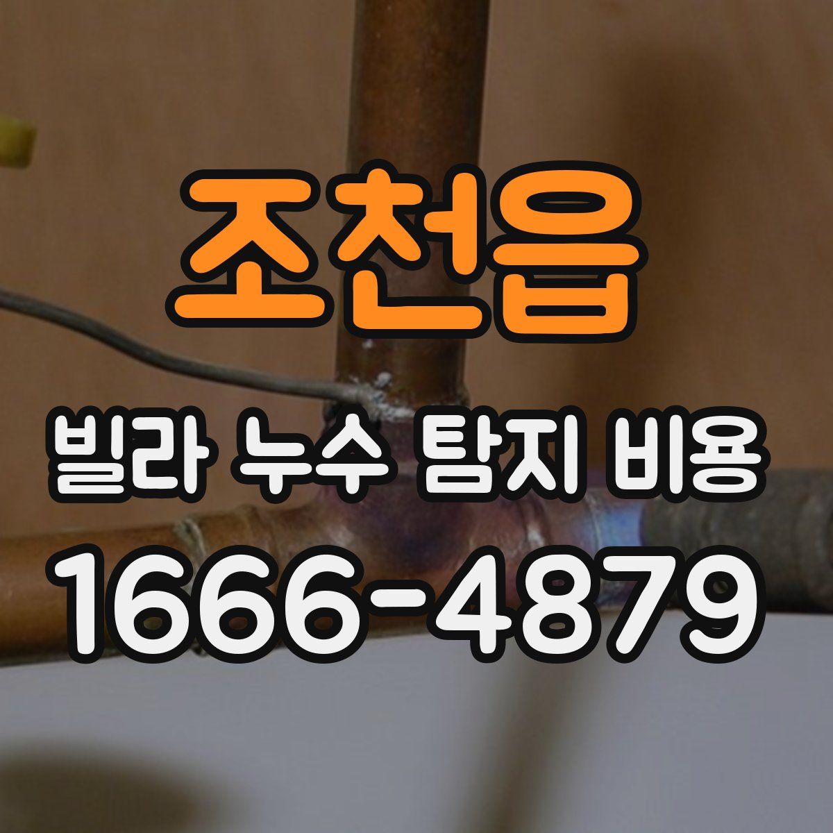 조천읍 빌라 누수 탐지 비용