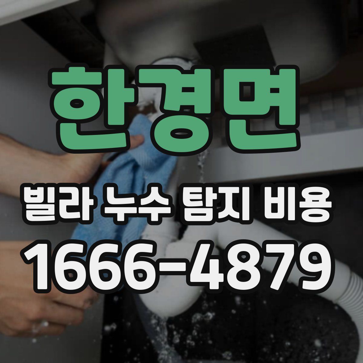 한경면 빌라 누수 탐지 비용