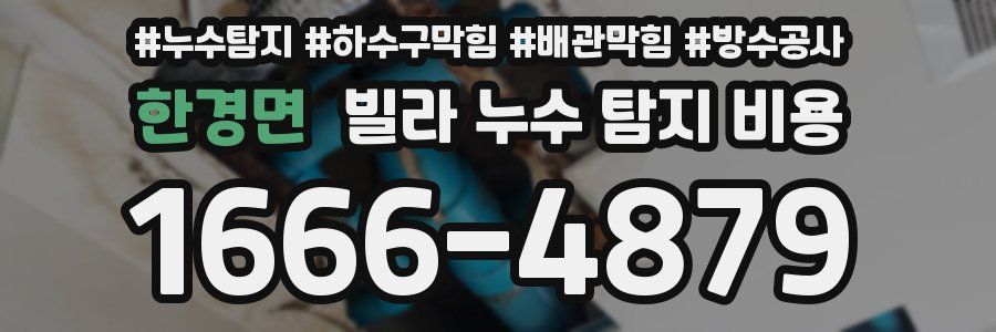 한경면 빌라 누수 탐지 비용