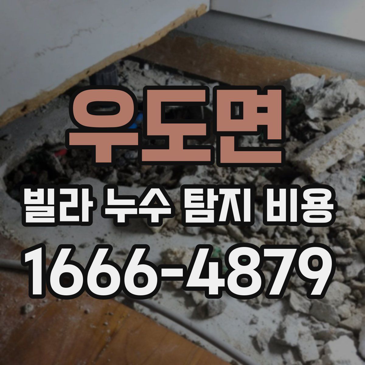 우도면 빌라 누수 탐지 비용