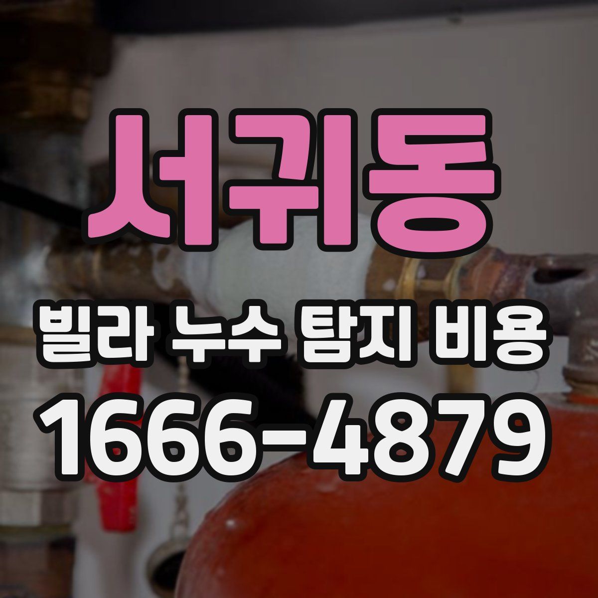 서귀동 빌라 누수 탐지 비용