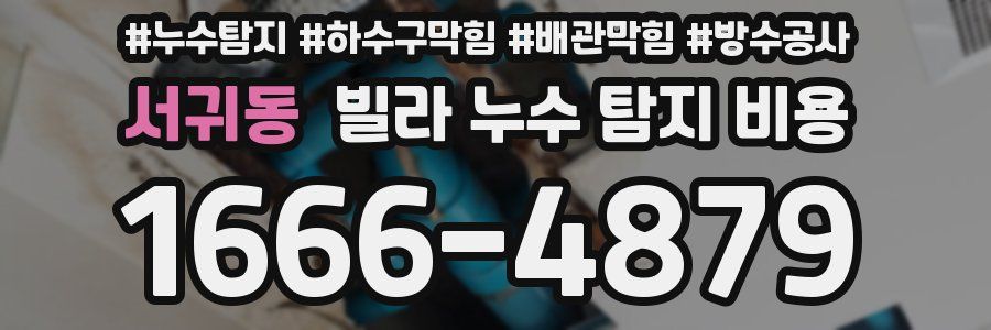 서귀동 빌라 누수 탐지 비용