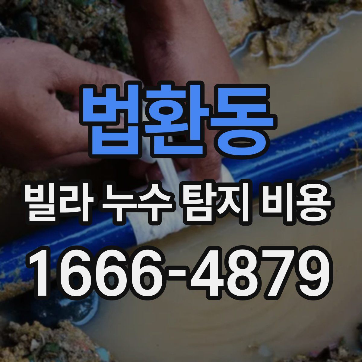 법환동 빌라 누수 탐지 비용