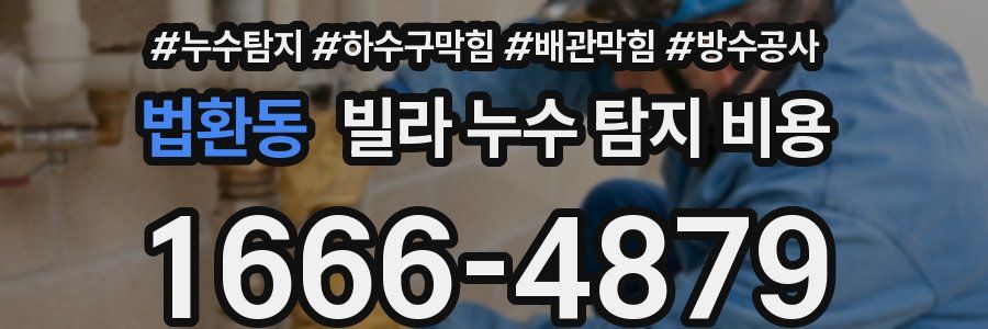 법환동 빌라 누수 탐지 비용