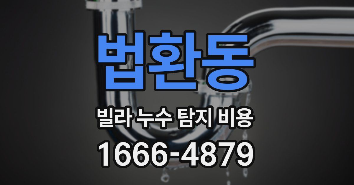 법환동 빌라 누수 탐지 비용