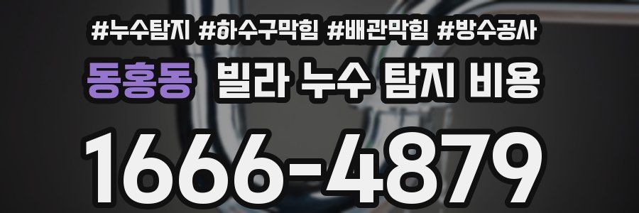 동홍동 빌라 누수 탐지 비용