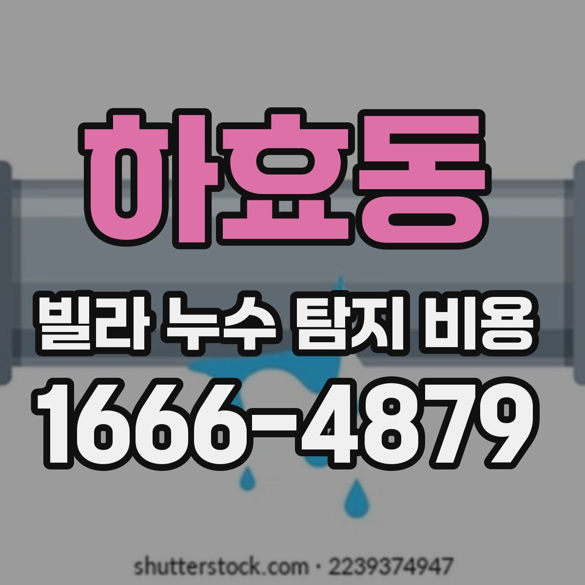 하효동 빌라 누수 탐지 비용
