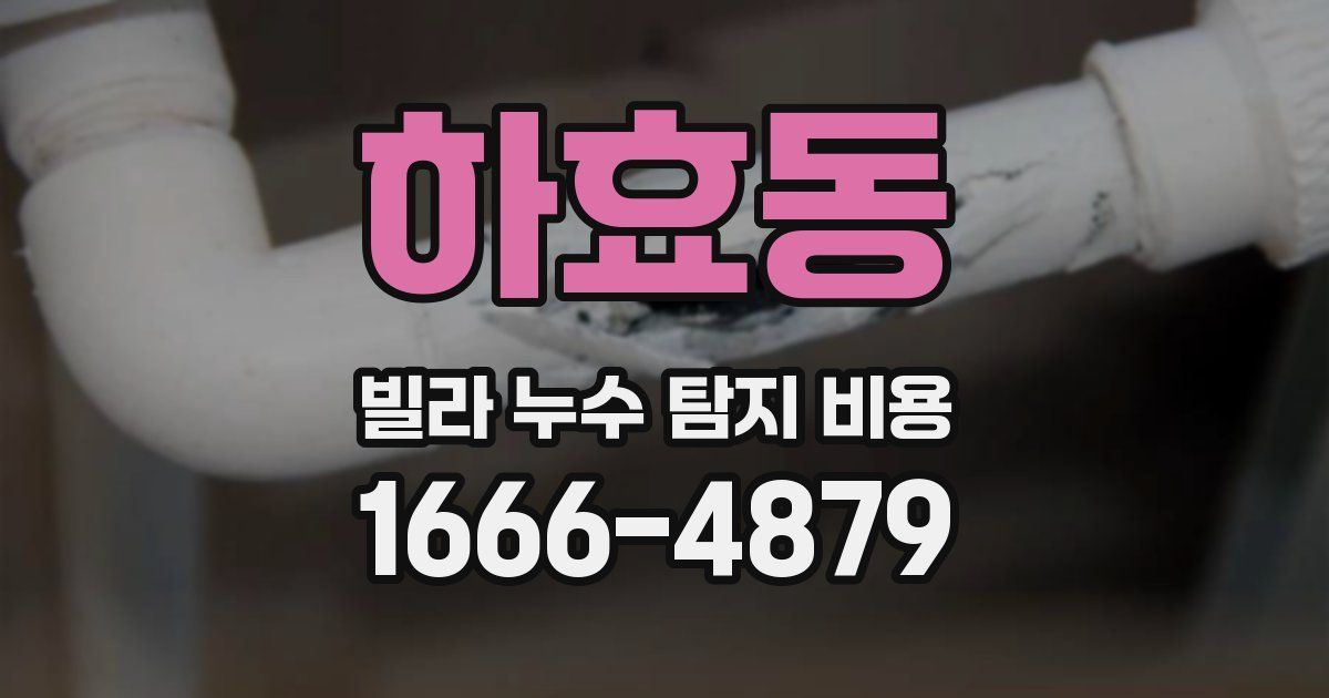 하효동 빌라 누수 탐지 비용