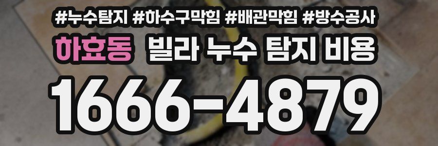 하효동 빌라 누수 탐지 비용