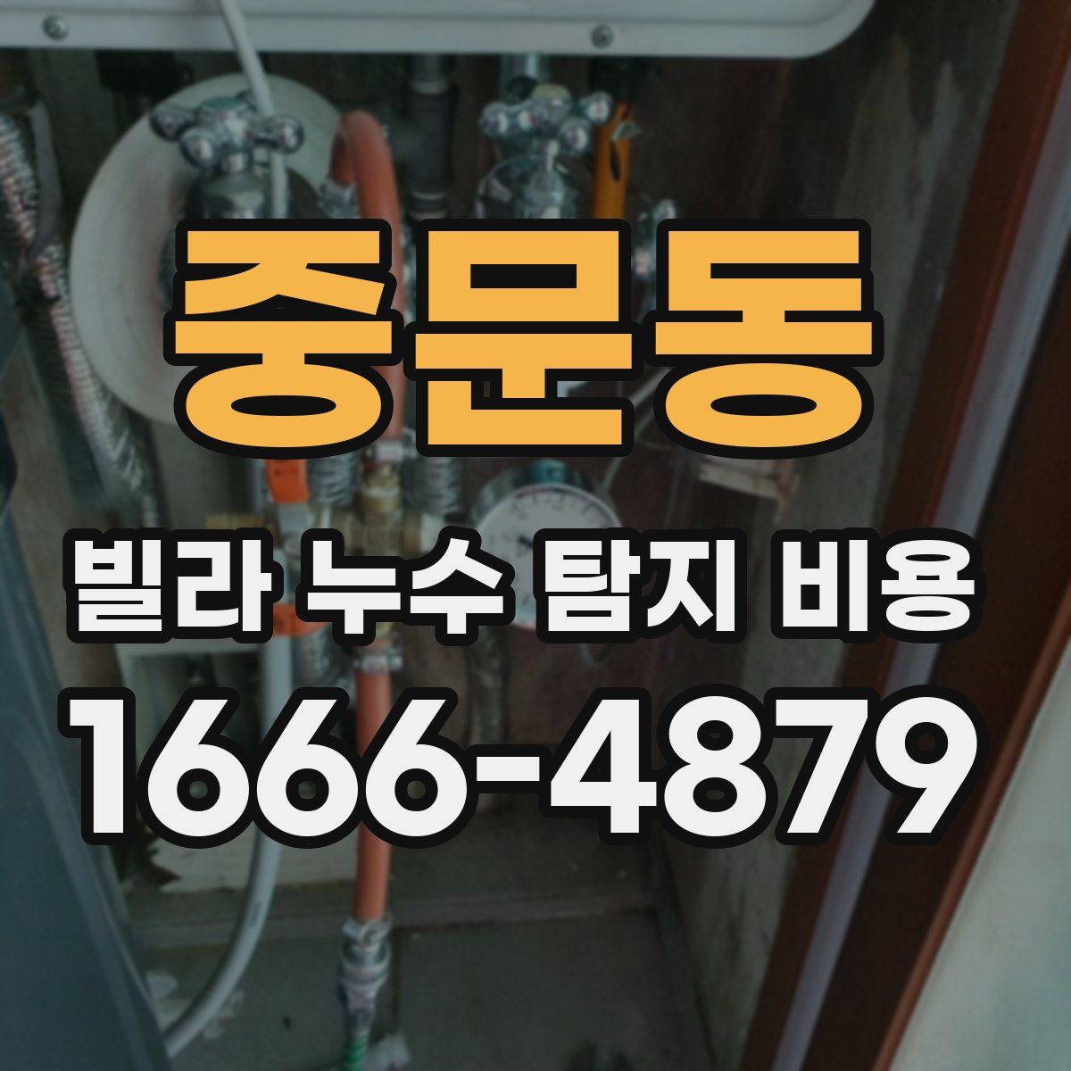 중문동 빌라 누수 탐지 비용