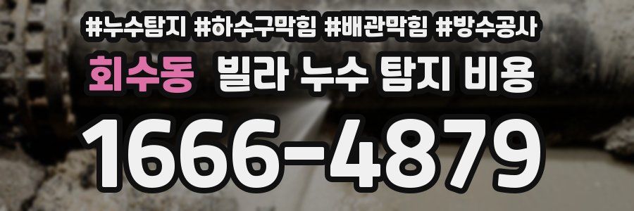 회수동 빌라 누수 탐지 비용