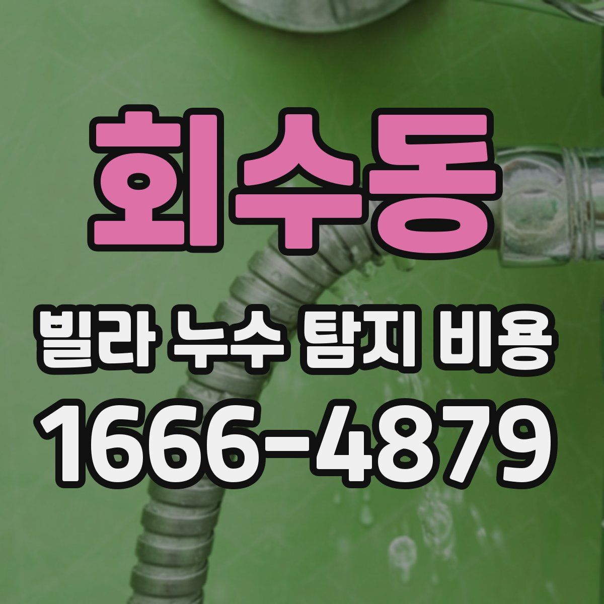 회수동 빌라 누수 탐지 비용