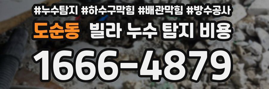 도순동 빌라 누수 탐지 비용