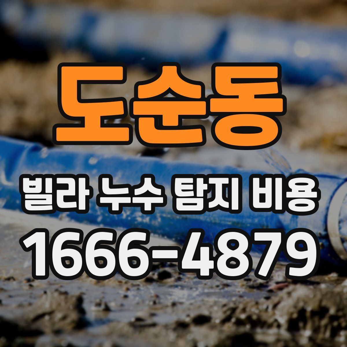 도순동 빌라 누수 탐지 비용