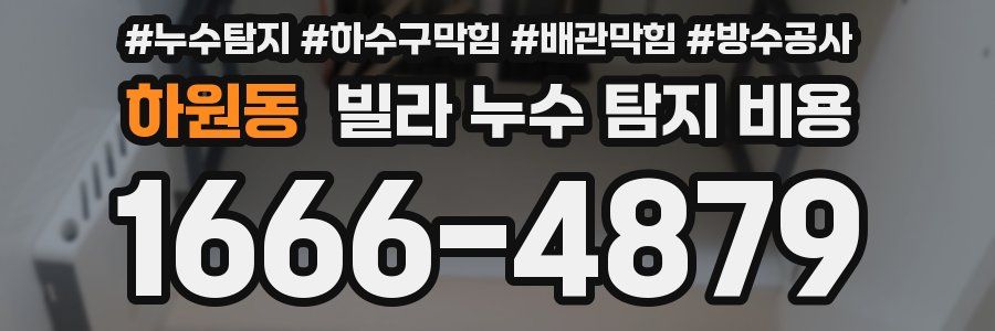 하원동 빌라 누수 탐지 비용