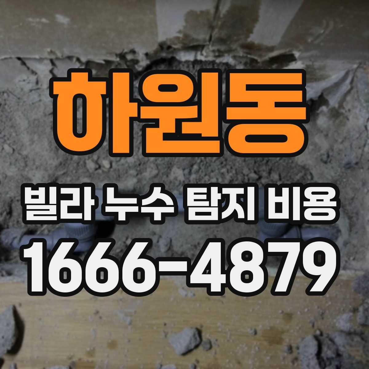 하원동 빌라 누수 탐지 비용