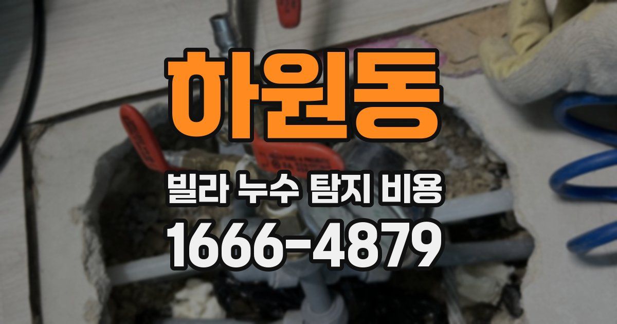 하원동 빌라 누수 탐지 비용