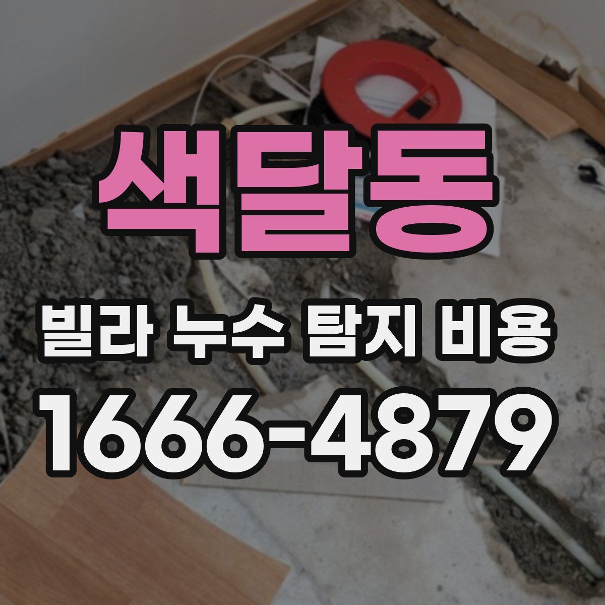 색달동 빌라 누수 탐지 비용