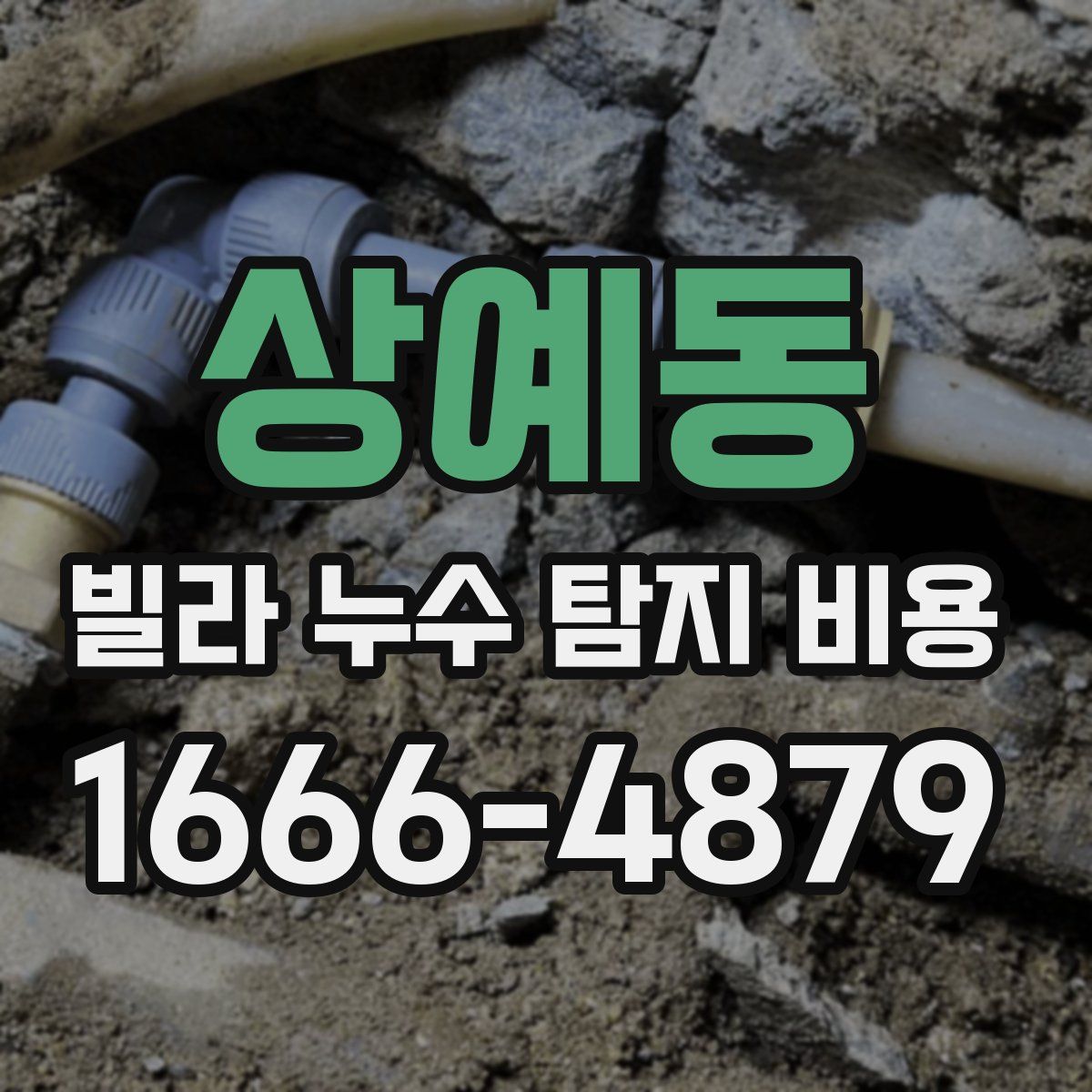 상예동 빌라 누수 탐지 비용