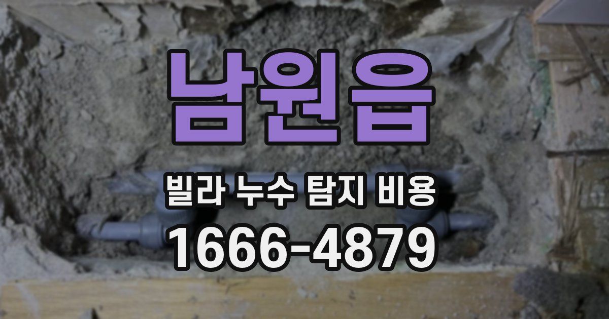 남원읍 빌라 누수 탐지 비용