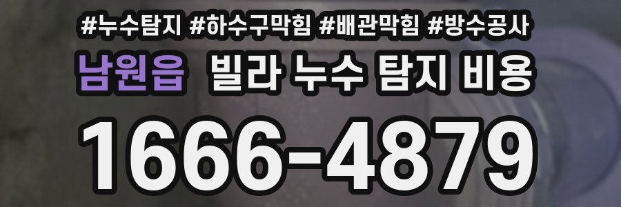 남원읍 빌라 누수 탐지 비용