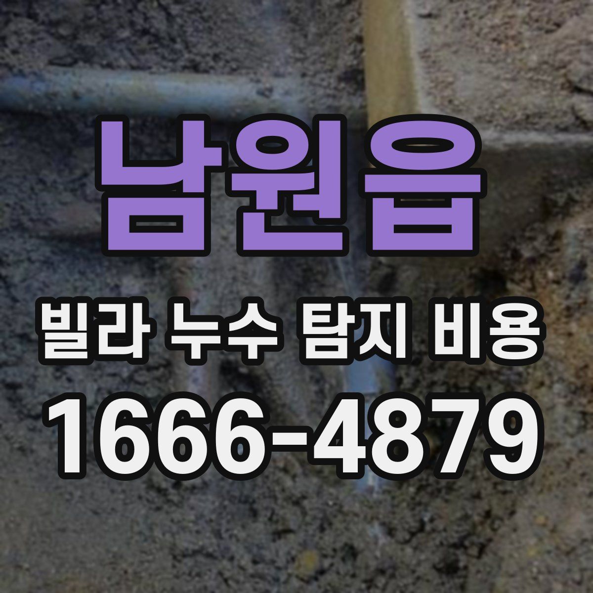 남원읍 빌라 누수 탐지 비용