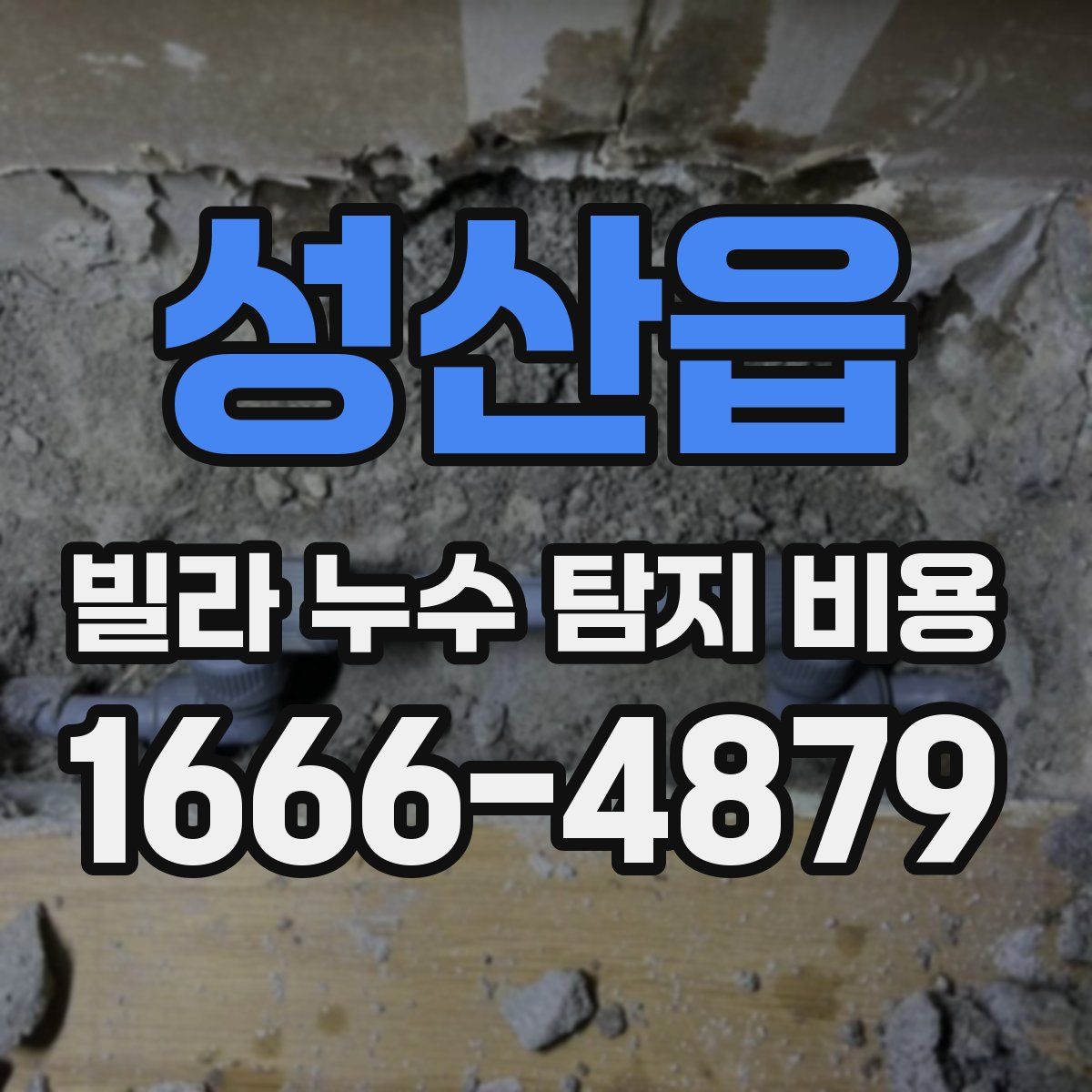 성산읍 빌라 누수 탐지 비용