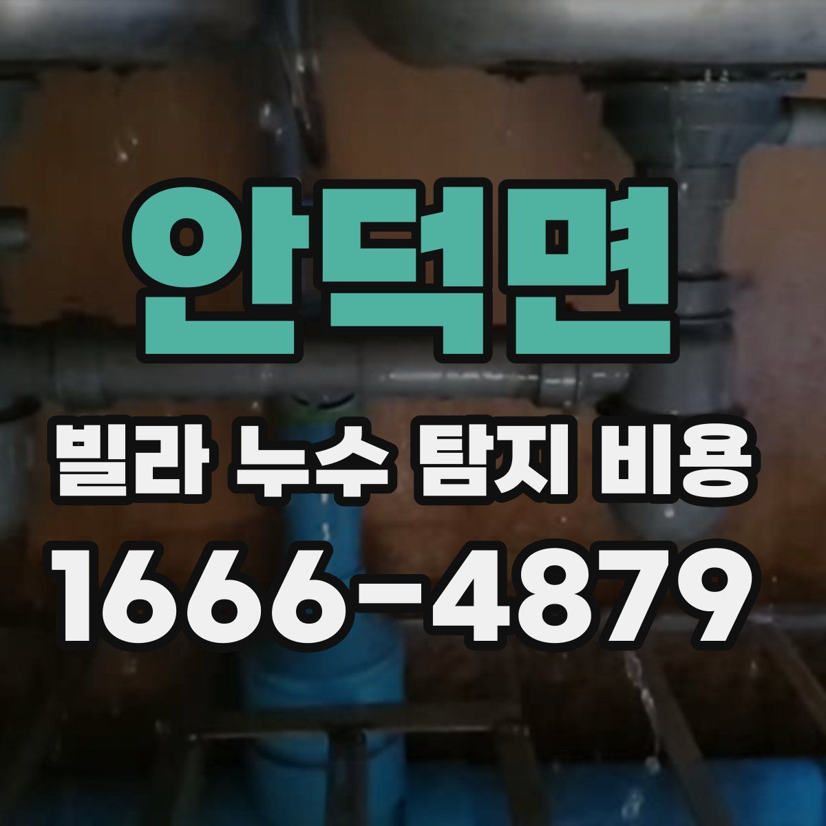 안덕면 빌라 누수 탐지 비용
