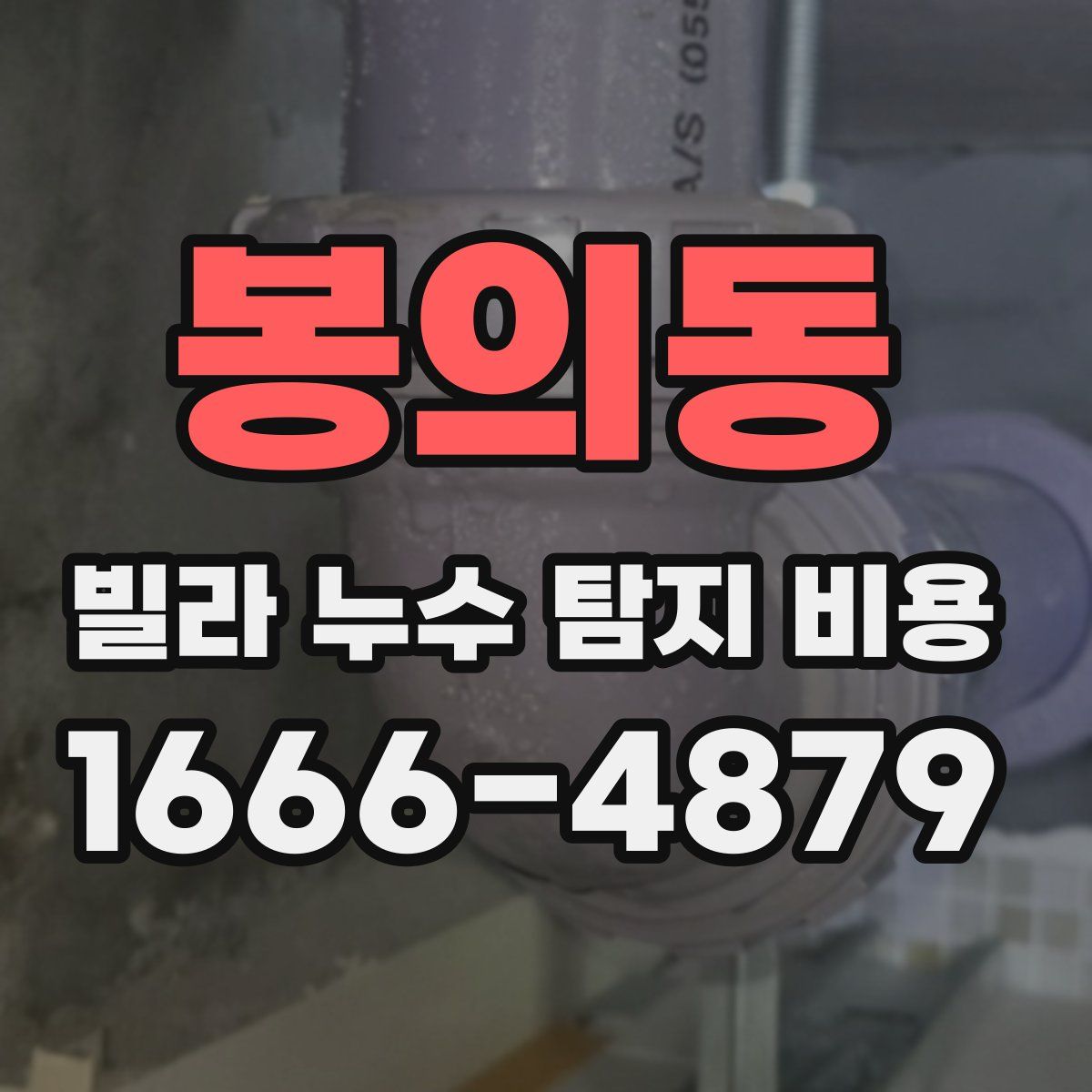 봉의동 빌라 누수 탐지 비용