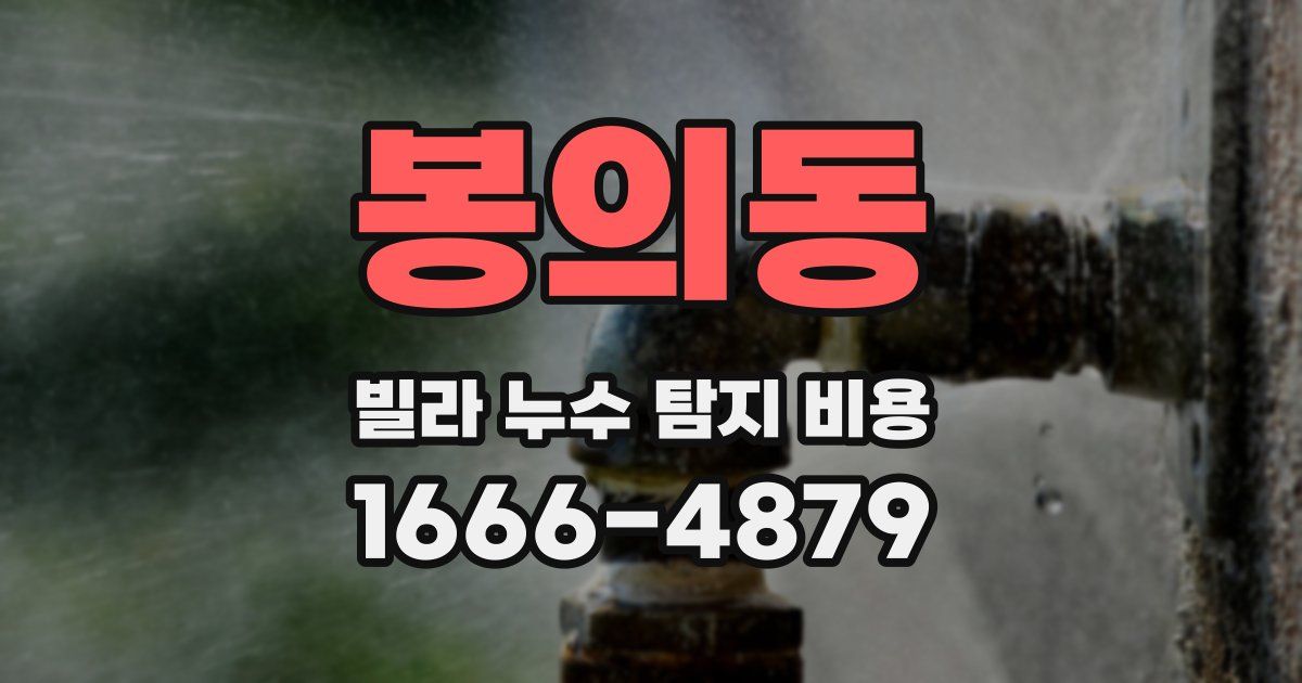 봉의동 빌라 누수 탐지 비용