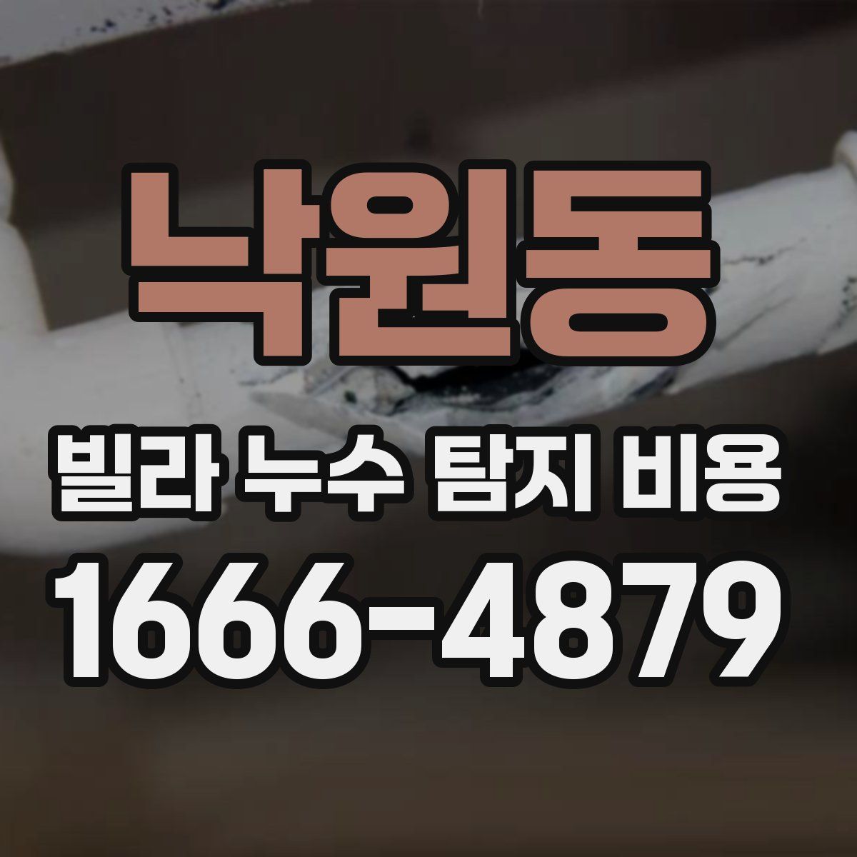 낙원동 빌라 누수 탐지 비용