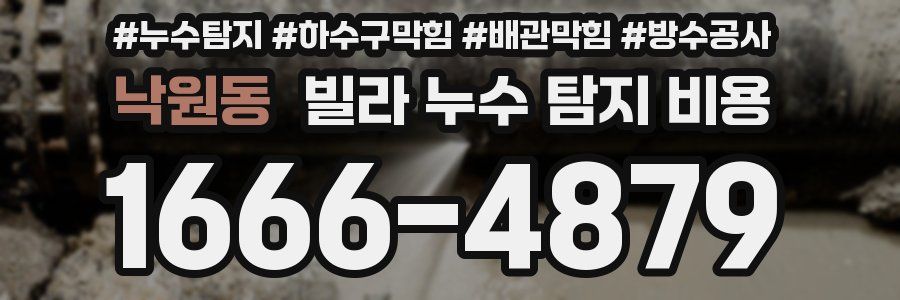 낙원동 빌라 누수 탐지 비용