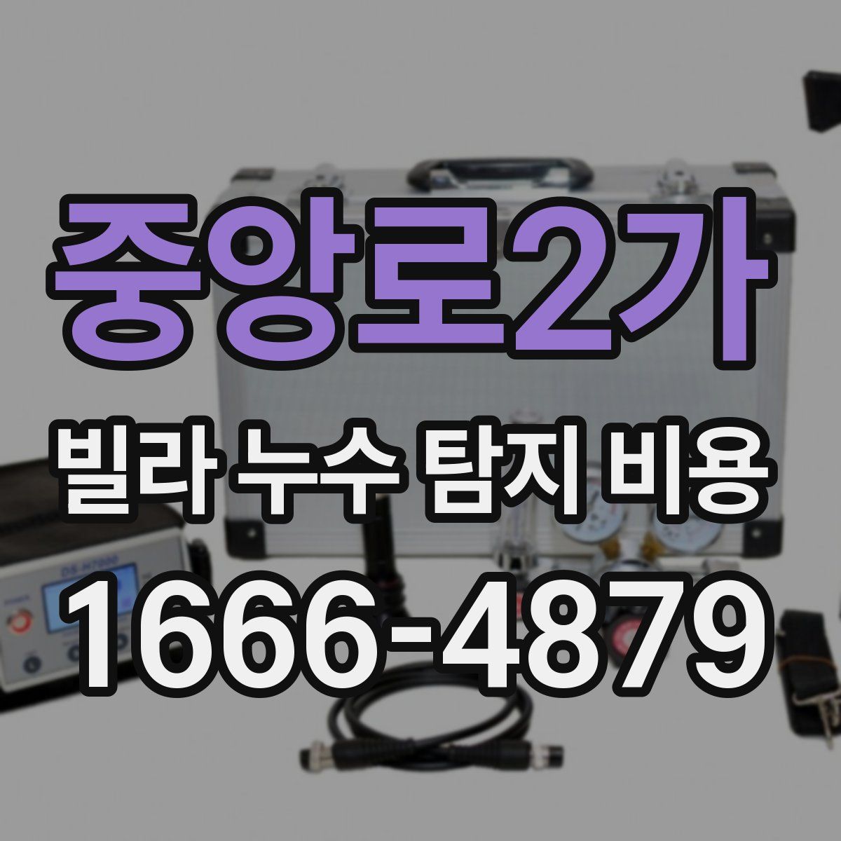 중앙로2가 빌라 누수 탐지 비용
