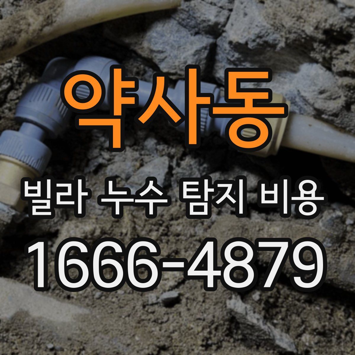 약사동 빌라 누수 탐지 비용