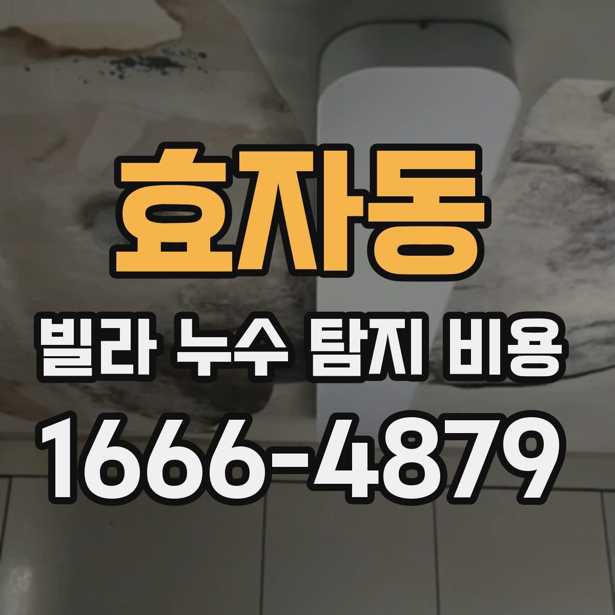 효자동 빌라 누수 탐지 비용