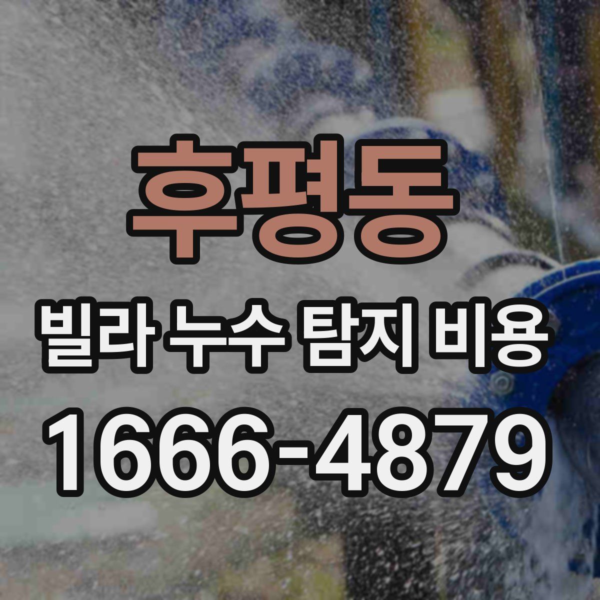 후평동 빌라 누수 탐지 비용