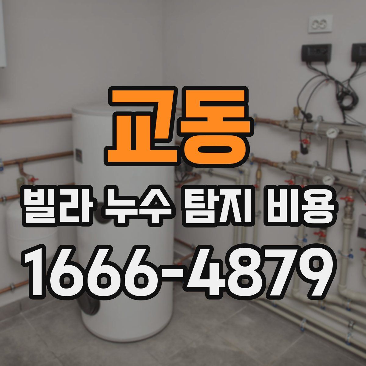 교동 빌라 누수 탐지 비용