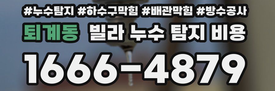 퇴계동 빌라 누수 탐지 비용
