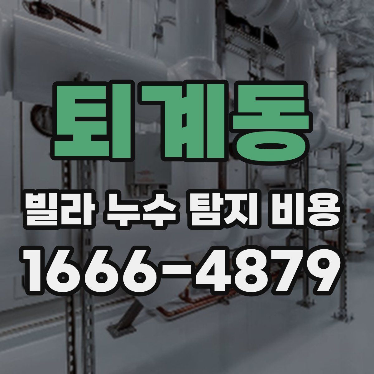 퇴계동 빌라 누수 탐지 비용