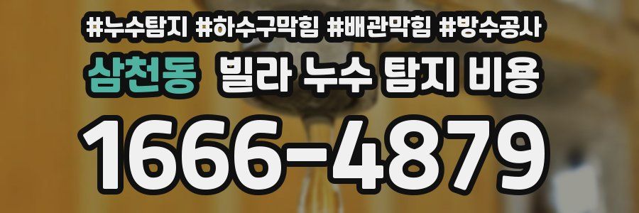 삼천동 빌라 누수 탐지 비용
