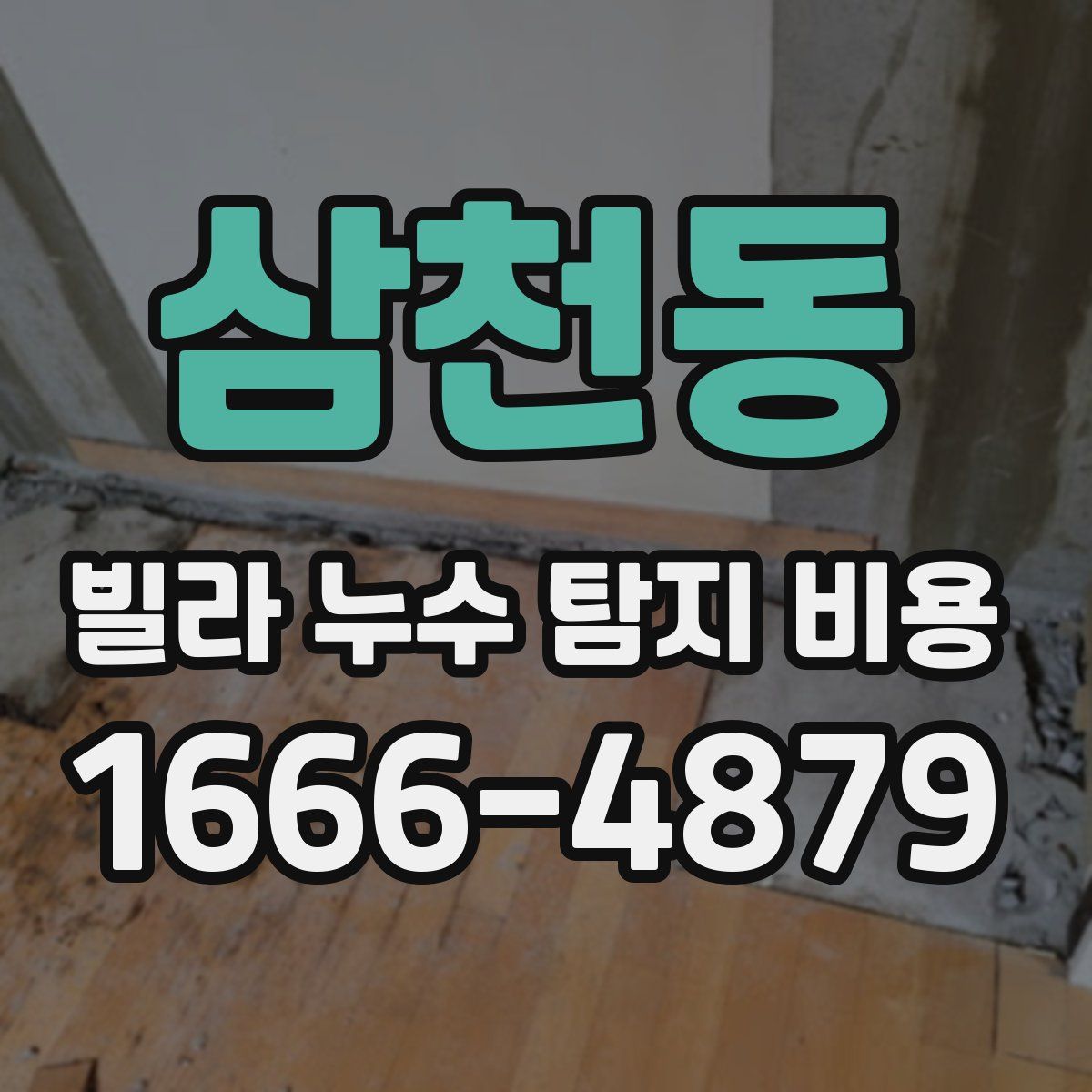 삼천동 빌라 누수 탐지 비용