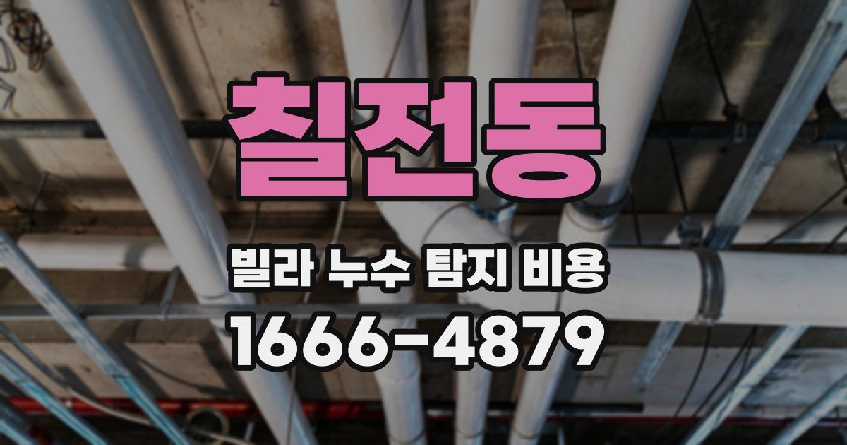 칠전동 빌라 누수 탐지 비용