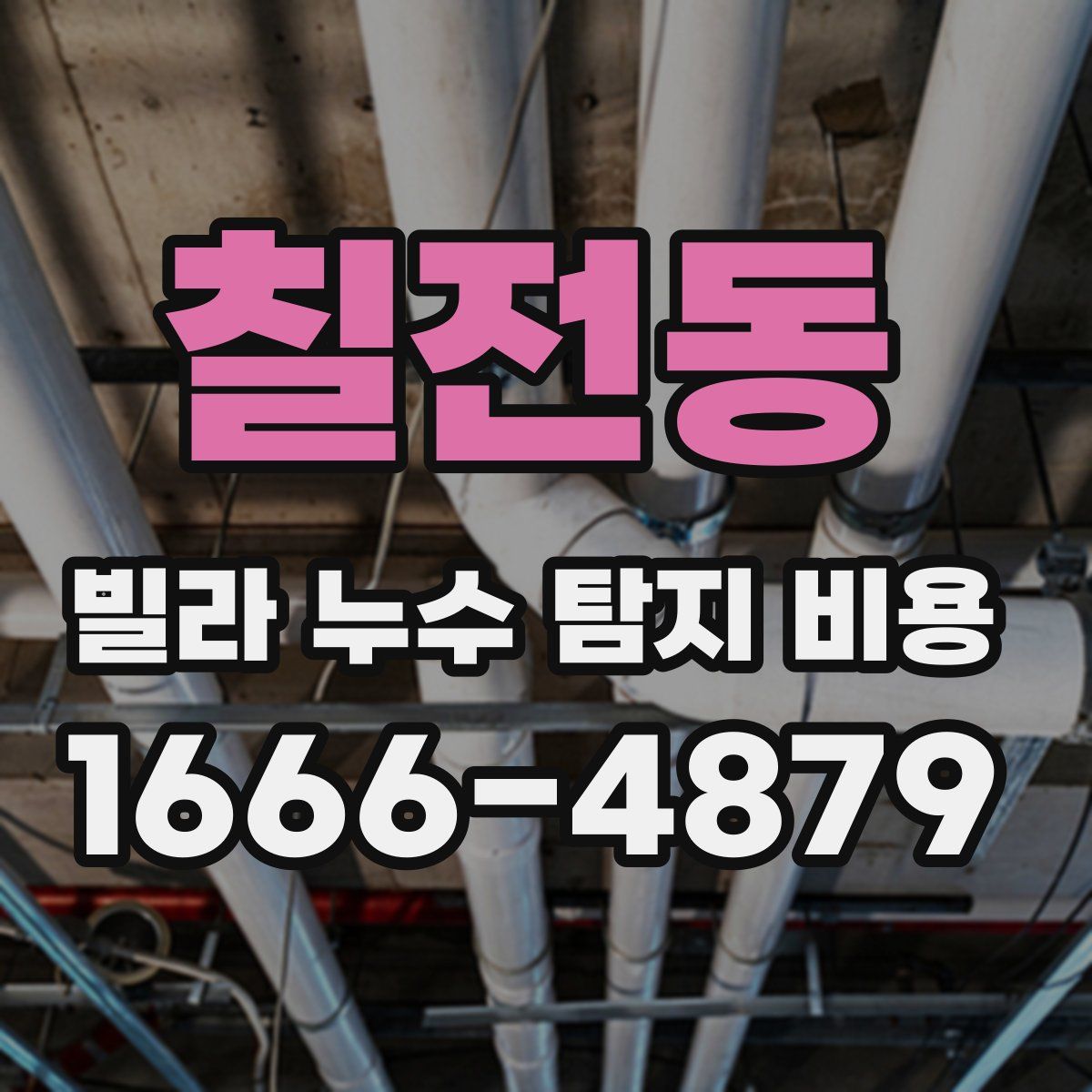 칠전동 빌라 누수 탐지 비용