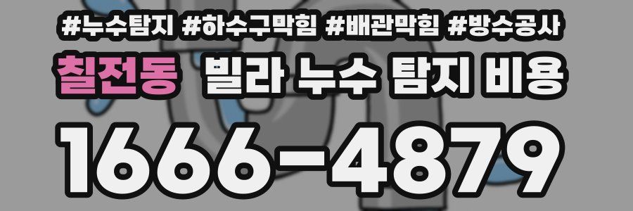 칠전동 빌라 누수 탐지 비용