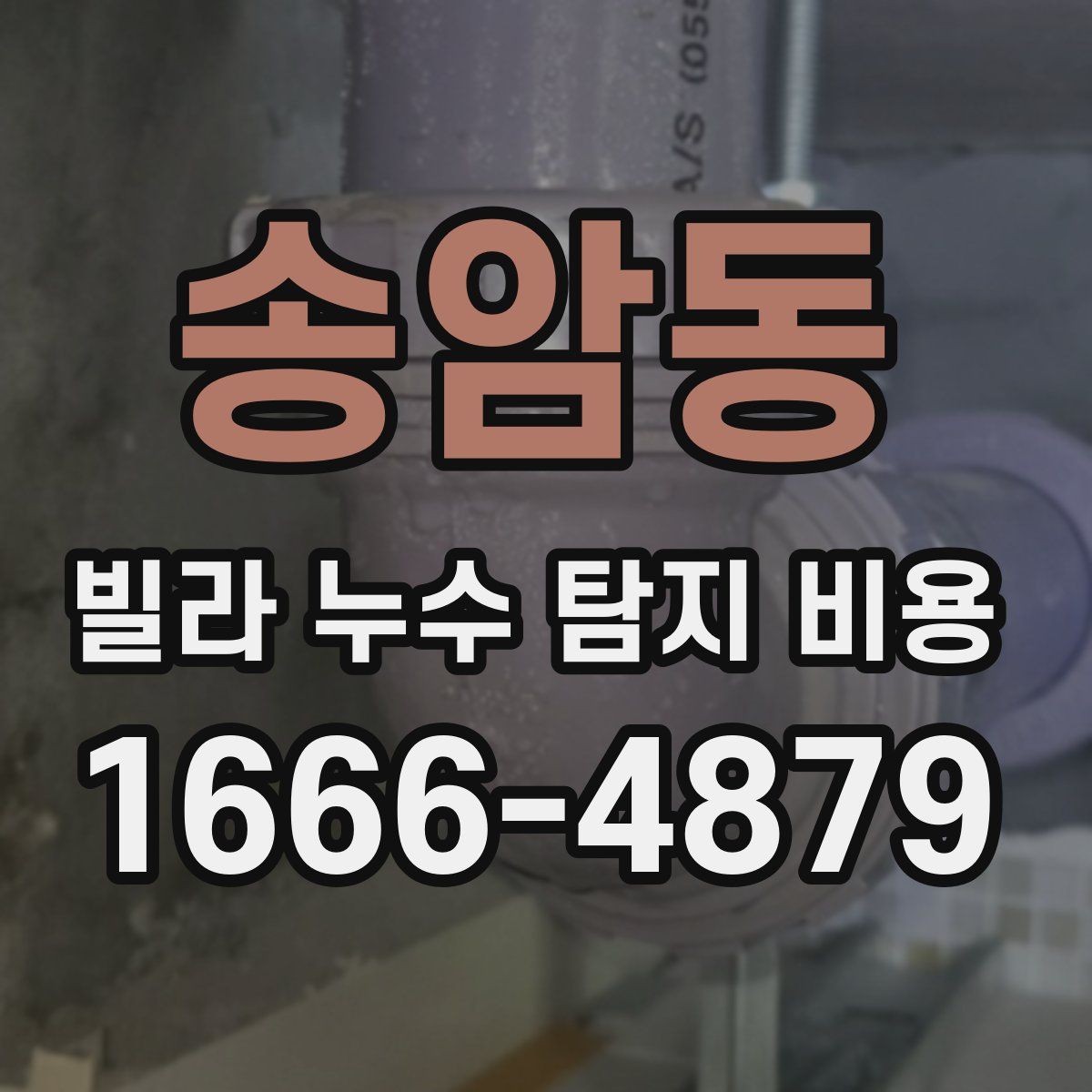 송암동 빌라 누수 탐지 비용